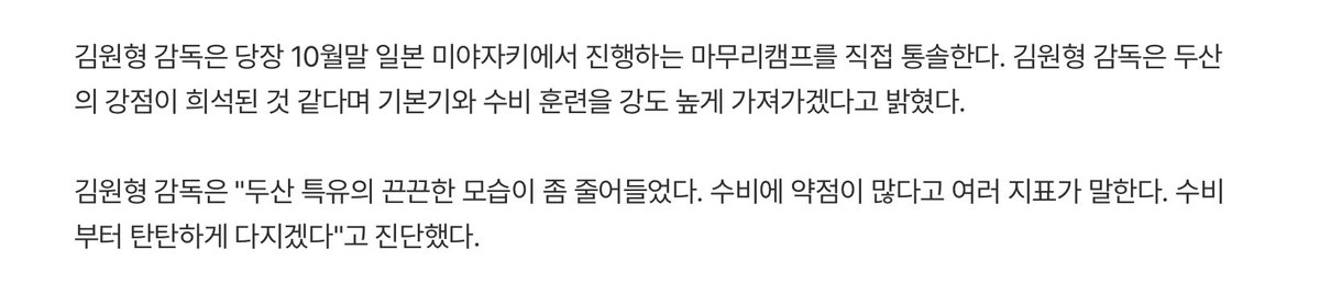 김원형 감독은 두산의 강점이 희석된 것 같다며 기본기와 수비 훈련을 강도 높게 가져가겠다고 밝혔다. 
= 다 뒤졋다