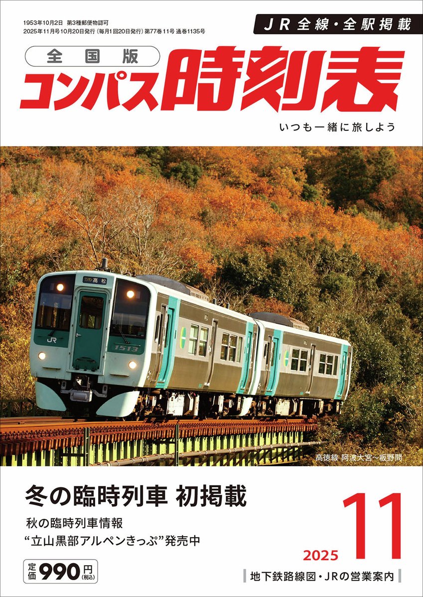 時刻表編集部【交通新聞社】 (@kotsu_jikoku) / X