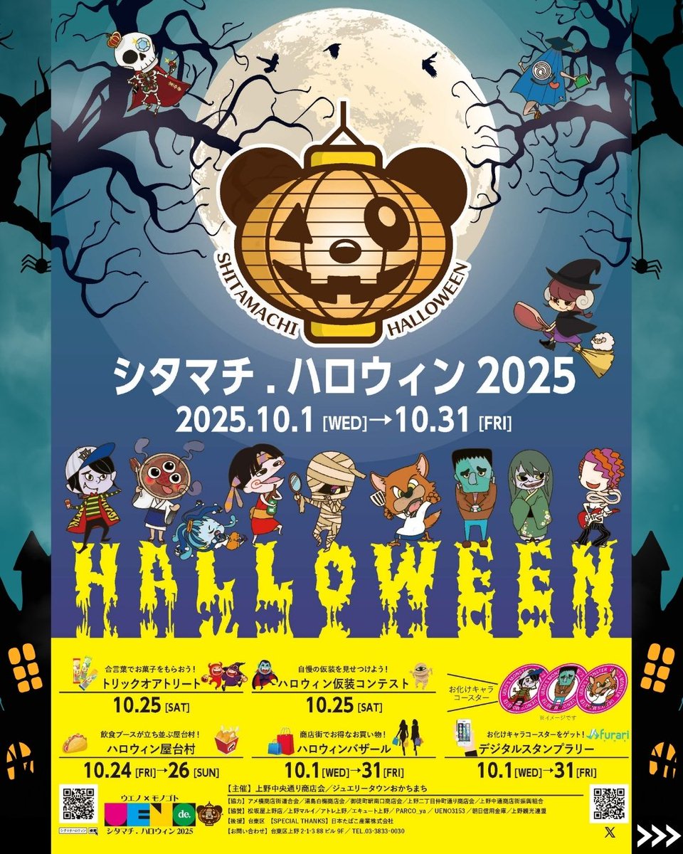 🎃👻＼ 今年もやってくる！ ／✨ #シタマチハロウィン2025 開催決定
