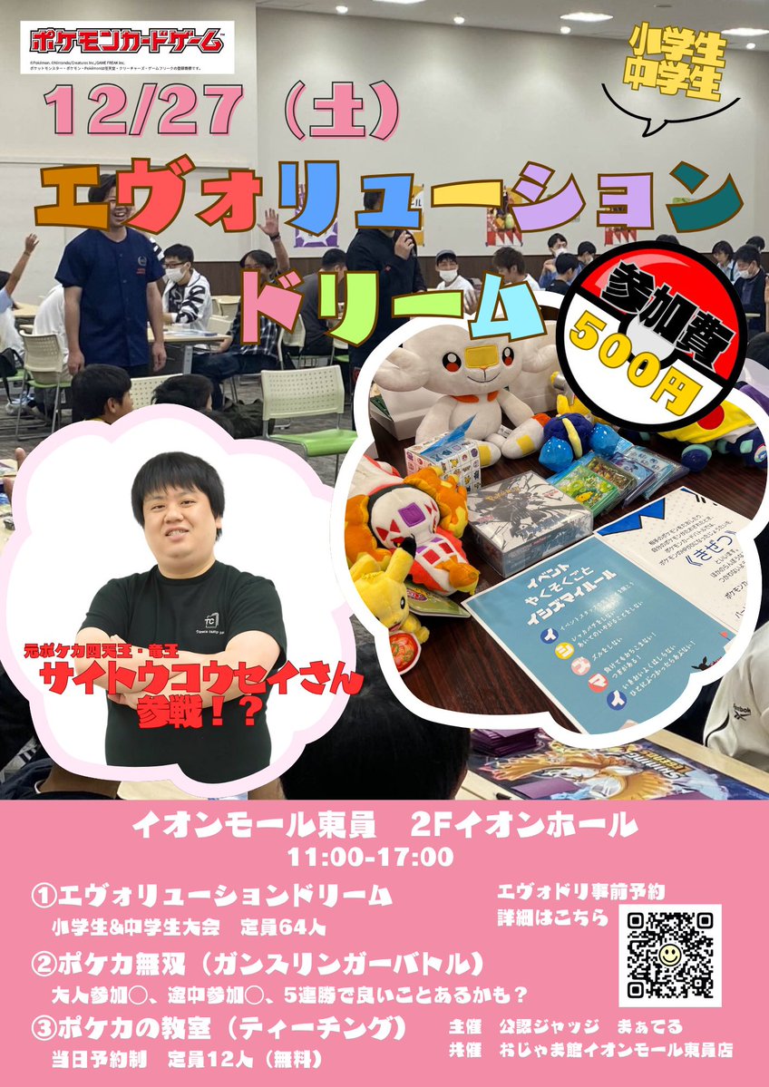 エヴォリューションドリーム開催！
12/27（土）11時〜
イオンモール東員　2階ホール
参加費500円
①【エヴォドリ】小学生、中学生大会（64名）
②【ポケカ無双】オープン（大人、途中参加退席可能）
③【ポケカの教室】ティーチング（12名）参加費無料！
SPゲストも参戦！?
年末はイオン東員でポケカ!