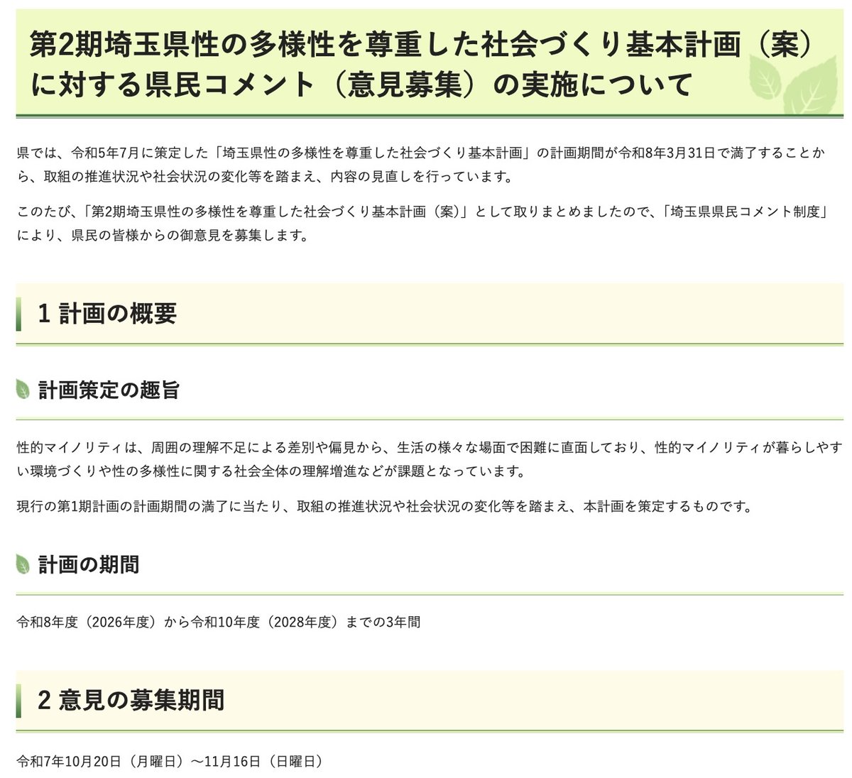 mugityan_japan's tweet image. ＃パブコメ
＃埼玉LGBTQ条例

パブコメ始まりました！
埼玉県民のみが対象です

県民の皆様
ご意見をどんどん送りましょう！

前回188名⬇️
pref.saitama.lg.jp/documents/2291…

〜「埼玉県性の多様性を尊重した社会づくり基本計画」の内容の見直し〜
　こちらから⬇️
pref.saitama.lg.jp/a0309/lgbtq/se…