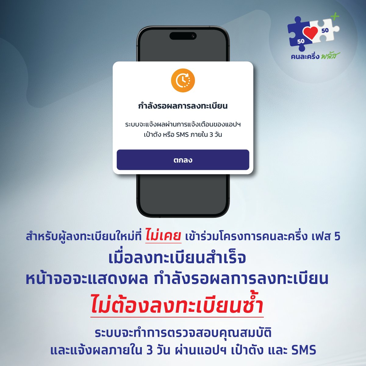 Krungthai_Care's tweet image. สำหรับผู้ลงทะเบียนใหม่ที่ไม่เคยเข้าร่วมโครงการคนละครึ่ง เฟส 5 เมื่อลงทะเบียนสำเร็จ หน้าจอจะแสดงผล รอผลการลงทะเบียน
"ไม่ต้องลงทะเบียนซ้ำ"
ระบบจะทำการตรวจสอบคุณสมบัติ และแจ้งผลภายใน 3 วัน ผ่านแอปฯ เป๋าตัง และ SMS
#เป๋าตัง #คนละครึ่งพลัส #krungthai #กรุงไทย