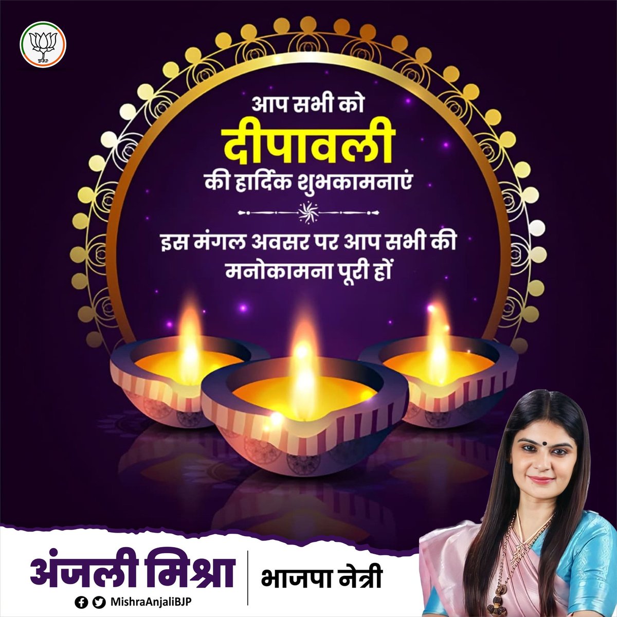 Anjali Mishra (@mishraanjalibjp) on Twitter photo समाज में व्याप्त हर प्रकार के अंधकार के विरुद्ध 'प्रकाश' की शाश्वत विजय के अमर प्रतीक, महापर्व दीपावली की सभी को बधाई एवं अनंत शुभकामनाएं।
माँ लक्ष्मी की कृपा से सभी का जीवन सुख-समृद्धि और सद्भाव के उजास से आलोकित हो। समाज में व्याप्त हर प्रकार के अंधकार के विरुद्ध 'प्रकाश' की शाश्वत विजय के अमर प्रतीक, महापर्व दीपावली की सभी को बधाई एवं अनंत शुभकामनाएं।
माँ लक्ष्मी की कृपा से सभी का जीवन सुख-समृद्धि और सद्भाव के उजास से आलोकित हो।