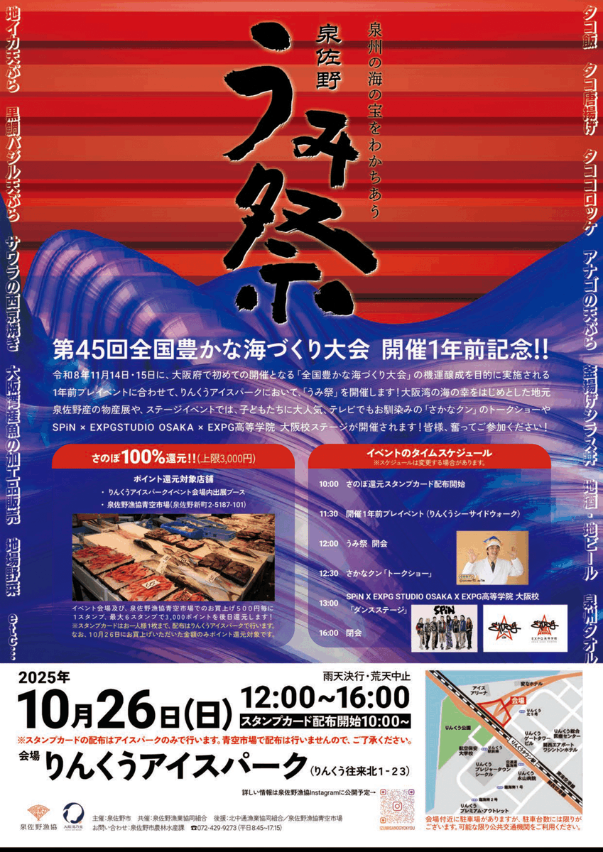 泉佐野うみ祭り🌊

10/26(日) 12:00~16:00
📍りんくうアイスパーク

🐚海の幸を中心とした泉佐野の物産展
🐟「さかなクン」のトークショー
💃SPiN×EXPGSTUDIO OSAKA×EXPG高等学院 大阪校のダンスステージ

全国豊かな海づくり大会の開催1年前記念！
ぜひ来てください♪

#ここ旅泉佐野 #泉佐野 #海の幸