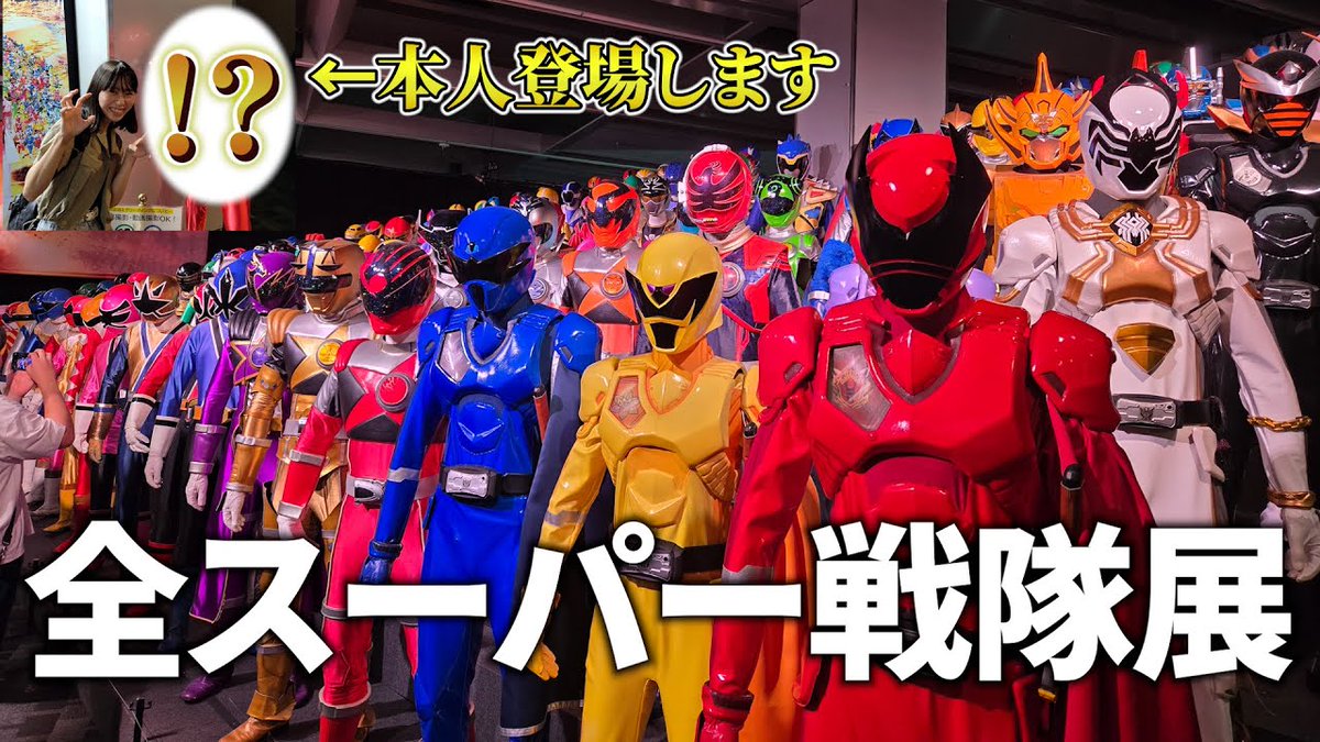 #全スーパー戦隊展 の魅力を大公開‼️
終始ワクワクが止まらない✨️✨️
ゲキレッドとシシレッドも登場👏
戦隊好きなら絶対見るべし！
ショート動画も投稿してるのでぜひ見てね☺️

【メイン動画】
youtu.be/etqq3lgJ8_8?si… 
【ショート動画】
youtube.com/shorts/qeXt2wi… 

#スーパー戦隊50周年 #特撮