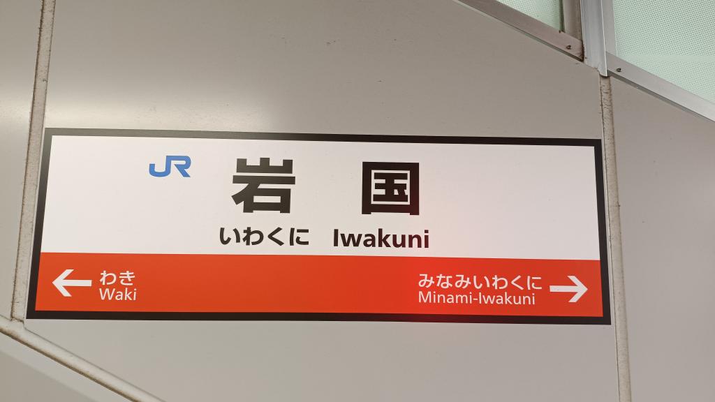 広島県が怒りに震える
侵略者への怒りで震えているのだ
岩国から福山まで　呉から浜田まで
全広島県民が怒りに震えている
岩国は広島　聞こえるか山口よ
