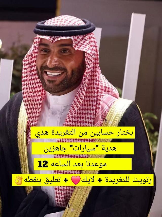 خليكم جااااهزين 🥳
سحب على 190,000 الف﷼ لشخص واحد 
بدون شروط معقدة فقط
(رتـويــت وتابعني حط نقطه لايكك ) ❤️🇸🇦
السحب في اي وقت خليكم جااهزين
