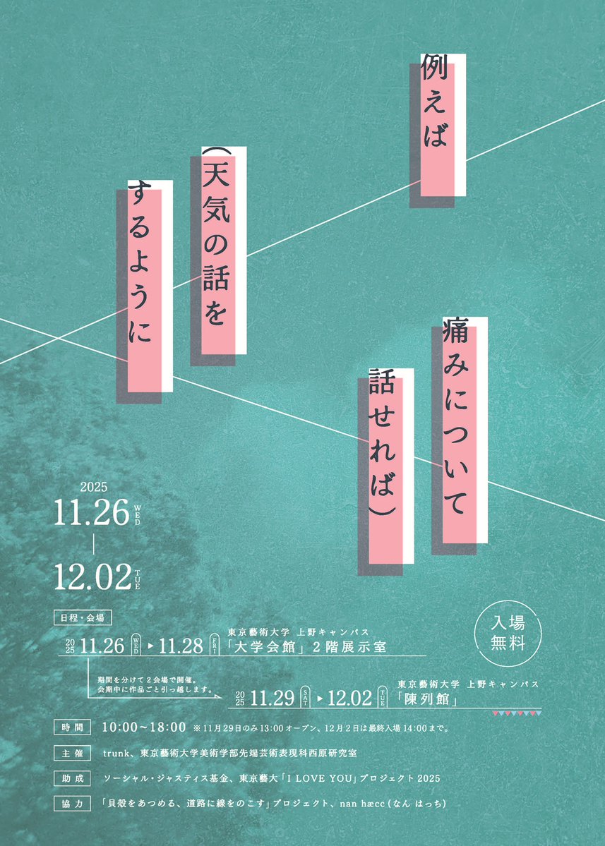 geidai_museum's tweet image. 〖開催予告〗

「例えば（天気の話をするように痛みについて話せれば）」

年々激化するトランスジェンダーの人々への差別に、反対を表明するプロジェクトです。

11/29(土)～12/2(火)
10時～18時（入館は17時30分まで）
※11/29は13時開館、12/2は14時まで。
陳列館1,2階
museum.geidai.ac.jp/exhibit/2025/1…