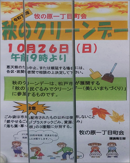 chokai_info's tweet image. 【秋のクリーンデー（令和7年10月26日）[牧の原一丁目町会]／松戸市】松戸市が展開する「秋の市民ぐるみでクリーンデー（美しいまちづくり）」の一環として行われるそうです。
chokai.info/areanews/02185…