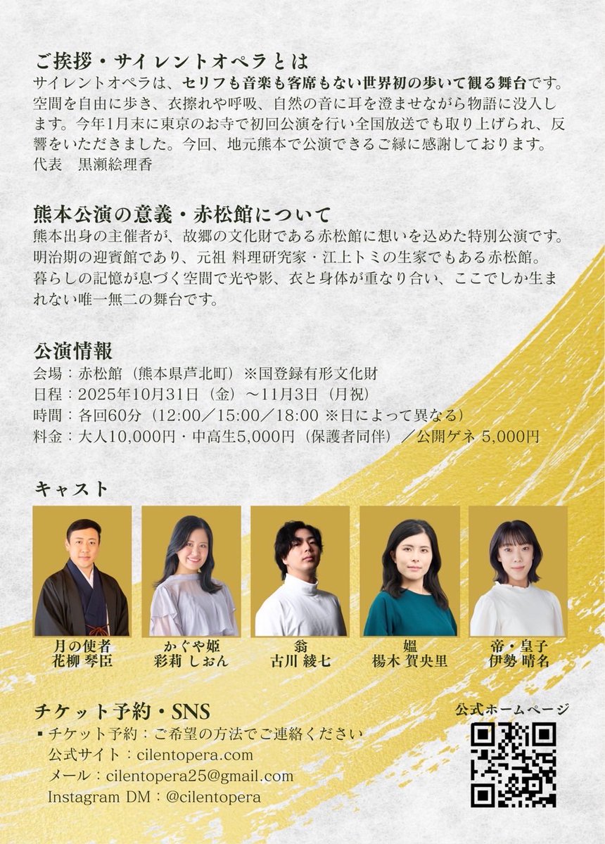 セリフも、音楽も、客席もない
世界初の“歩いて観る舞台”が誕生します。

あなたの五感で、物語を体験しませんか？

🪭公演詳細
🔹日時：2025.10.31(金)-11.3(月祝)
　　　　12:00-／15:00-／18:00-
🔹会場：熊本県 赤松館（有形文化財）
🔹料金：大人10,000円／子供5,000円

cilentopera.com