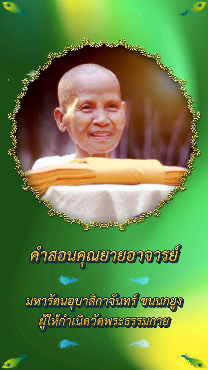 jaiyut24nor's tweet photo. 🌟เหนี่ยวพระนิพพานไว้🌟

การอธิษฐานนี้สำคัญ ขึ้นไปนั่งธรรมะบนศาลา
ก็ให้อธิษฐานตามที่หลวงพ่อนำ และเราต้องอธิษฐานเพิ่ม
ของเราอีก
อธิษฐานอะไรก็ตาม
ก็ให้เหนี่ยวพระนิพพานเอาไว้ทุกครั้ง
เพราะว่าการที่เราเอาใจเหนี่ยวกับพระนิพพานไว้
พระนิพพานจะสอนเราให้เราทำแต่ความดี
ไม่ให้เราตกต่ำกว่านี้อีก
เมื่อเราเหนี่ยวพระนิพพานทุกวัน ๆ
ใจเราก็จะสูงขึ้น ๆ ทุกวัน
เมื่อสูงขึ้นทุก ๆ วัน เราจะเห็นทางหลุดทางพ้น
ได้
เพราะฉะนั้นเราอธิษฐานอะไร
ก็เอาใจเหนี่ยวกับพระนิพพานไว้เสมอ
๔ มีนาคม ๒๕๒๓

คุณยายอาจารย์มหารัตนอุบาสิกาจันทร์ ขนนกยูง
#ผู้ให้กำเนิดวัดพระธรรมกาย #คำสอนคุณยาย #วัดพระธรรมกาย

🌟รับธรรมะดี ๆ ที่เป็นประโยชน์และเป็นกำลังใจในการปฏิบัติธรรม เพื่อให้เข้าถึงความสุขภายในได้ที่นี่

https://t.co/ofoHmLPzA3