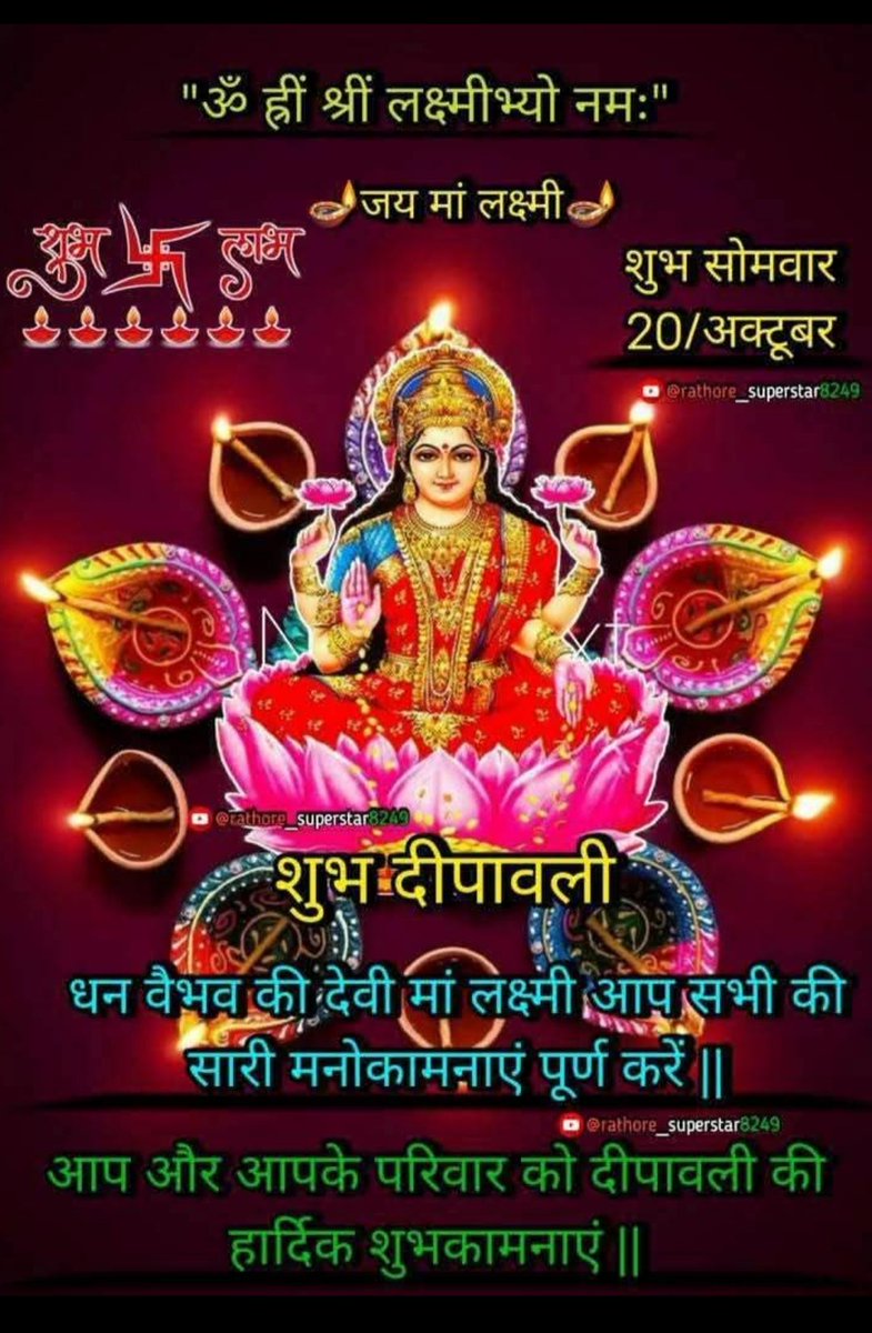 जय महालक्ष्मी नमो नमः 
जय मां सरस्वती 
जय गजानन महाराज 
सुप्रभातम मित्रों 🌹☕🌹 
आप सभी को दीपावली पर्व की हार्दिक शुभकामनाएं 🌹🙏🌹 

आप का घर सुख, समृद्धि और धन धान्य से परिपूर्ण हो ....✍️✍️