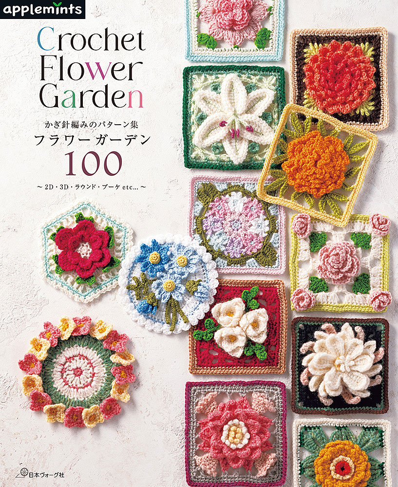 かぎ針編みで作るお花モチーフ100選が登場。 10cmサイズで編みやすく