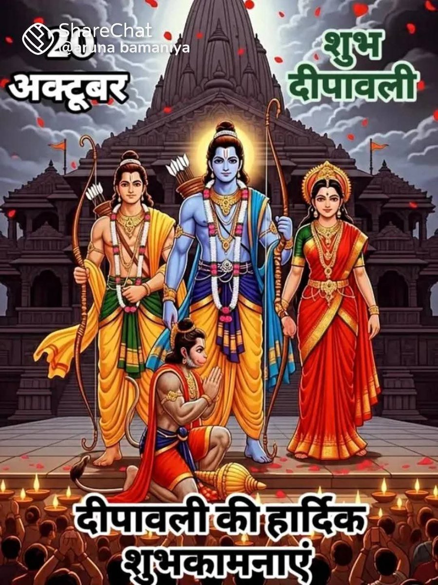 उत्तर से उन्नति, पूरब से प्रतिष्ठा,पश्चिम से प्रारब्ध नैऋत्य से नैतिकता वावव्य से वैभव ईशान से एश्वर्य आकाश से आमदनी पाताल से पूँजी दसों दिशाओ से शान्ति सुख समृद्धि सफलता प्राप्त हो।
ॐ उमा महेश्वराभ्यां नमः
#हर_हर_महादेव
#HappyDiwali 🚩🚩
#दीपावली की हार्दिक शुभकामनाएँ💐💐