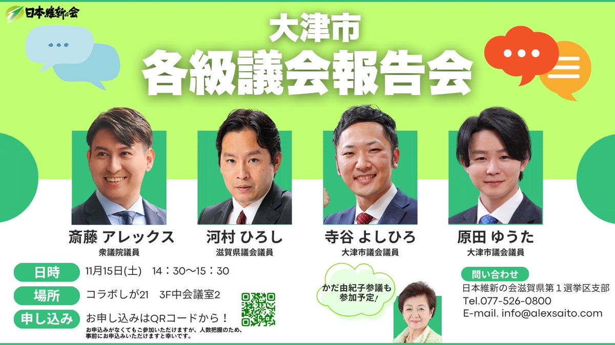 AlexSaito2019's tweet photo. 【日本維新の会各級議会報告会@大津を開催します】
国・県・市の取り組みや今後の課題についてご説明するとともに、皆さまからのご意見をお聞かせいただける場です。
どなたでもご参加いただけます。
事前のお申込みは不要ですが、人数把握のため、お申込みいただけますと幸いです。
駐車場をご用意しておりませんので、公共交通機関またはお近くのコインパーキングをご利用くださいますようお願いいたします。 
ぜひお気軽にご参加ください。

時間：11月15日（土）14：30～15：30
場所：コラボしが21中会議室2
〈お申込みはこちらから！〉
https://t.co/57hnAvI3bO

スタッフ
#日本維新の会 
#大津市
#高島市