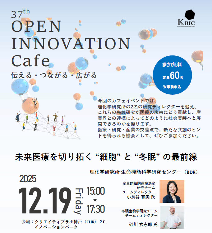 KBIC_kobe's tweet image. 申込を開始しました！
業種・所属を問わず参加可能なネットワーキングイベント
『OPEN INNOVATION café』
🗓️12/19(金) 15：00～17：30
📍クリエイティブラボ神戸（CLIK）2階

今回のゲストは、理化学研究所 @RIKEN_BDR  の研究ディレクター2名。…