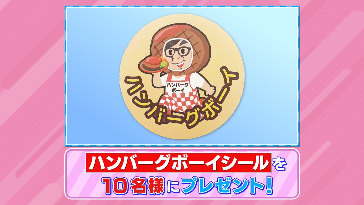 tbs_loveit's tweet image. 🐰ラヴィット!プレゼント🎁
オープニングで紹介した
「ハンバーグボーイシール」を10名様にプレゼント🤓🍖
〈参加方法〉
①アカウントをフォロー
② #さや香 発表キーワードと #ラヴィット をつけてこの投稿を引用リポスト
締切は本日10/20まで🎶