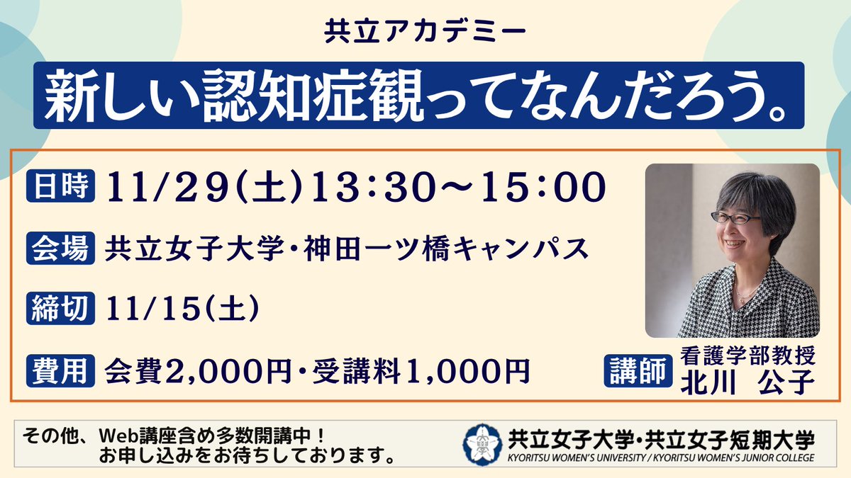 chiyoda_city's tweet image. #共立アカデミー 「新しい認知症観ってなんだろう。」
認知症になっても住み慣れた地域で希望を持って自分らしく暮らし続けられる!
詳しくはホームページへ
#共立女子大学 #共立女子短期大学 #生涯学習 #神保町 #学びなおし #認知症
kyoritsu.nextacademy.jp/course/detail/…