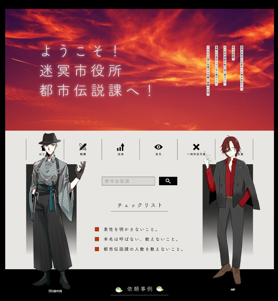 CoC『ようこそ！迷冥市役所都市伝説課へ！』
 KP：GEBOKO 
HO1：Tep(錯間) 
HO2：ろくや、(ハチ) 

 END1 ‐両生還  
ずっとやりたかった都市伝説課KP！二人とも最高のRP見せてくれました！よくがんばったね～～(´；ω；`)楽しんでいただけたようで、お誘いしてよかったです！