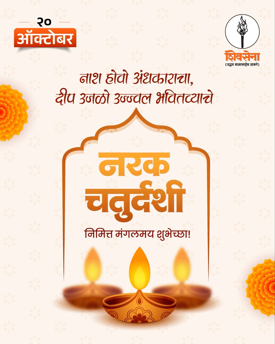 नरक चतुर्दशी निमित्त मंगलमय शुभेच्छा!