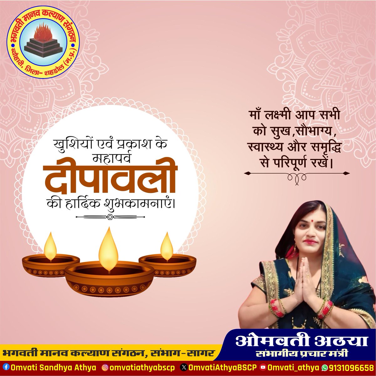 Omvati Athya BSCP (@omvatiathyabscp) on Twitter photo दीपों की चमक से जगमगाए जीवन,
मां लक्ष्मी व गणेश जी की कृपा से भर जाए घर खुशियों से 🌸✨
#HappyDiwali #ShubhDeepawali #जय_माँ_लक्ष्मी #FestivalOfLights
#हार्दिक_शुभकामनाएं_भारत <a href="/AJAYAWASTHI108/">AJAY AWASTHI</a> <a href="/poojabmks/">Pooja Shukla 🇮🇳</a> <a href="/Sandhya_Bscp/">Sandhya Shukla</a>
#happydiwali2025 दीपों की चमक से जगमगाए जीवन,
मां लक्ष्मी व गणेश जी की कृपा से भर जाए घर खुशियों से 🌸✨
#HappyDiwali #ShubhDeepawali #जय_माँ_लक्ष्मी #FestivalOfLights
#हार्दिक_शुभकामनाएं_भारत <a href="/AJAYAWASTHI108/">AJAY AWASTHI</a> <a href="/poojabmks/">Pooja Shukla 🇮🇳</a> <a href="/Sandhya_Bscp/">Sandhya Shukla</a>
#happydiwali2025