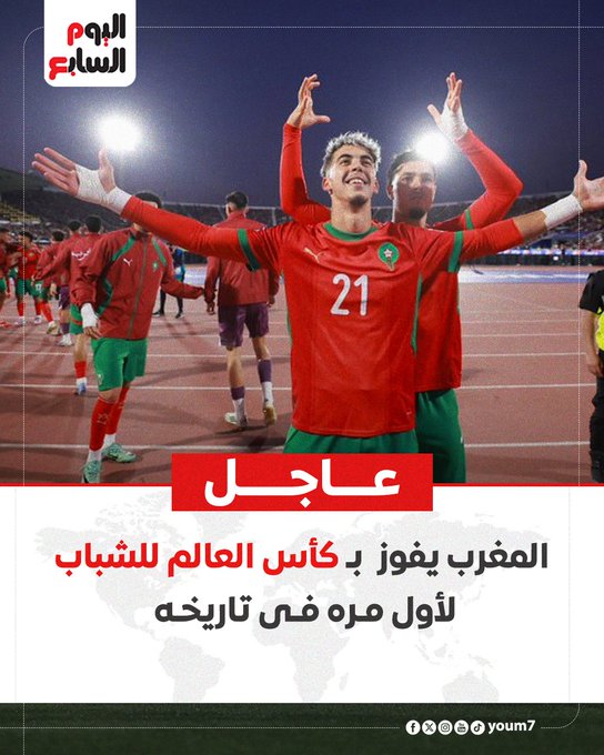 عاجل | المغرب يعانق الذهب ويفوز بكأس العالم للشباب لأول مره فى تاريخه بعد التغلب على الأرجنتين 2 0 