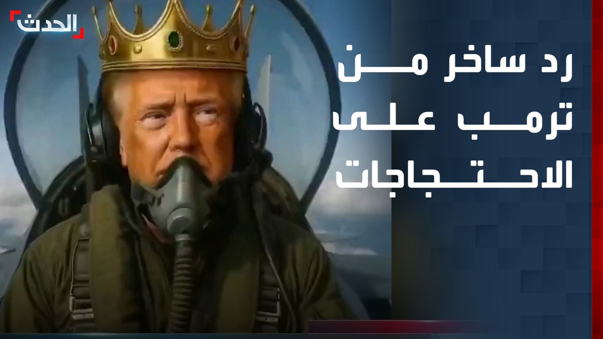 في مشهد مثير للجدل.. ترمب يرد على احتجاجات "لا للملوك" بطريقة ساخرة مستخدماً الذكاء الاصطناعي #ترمب 