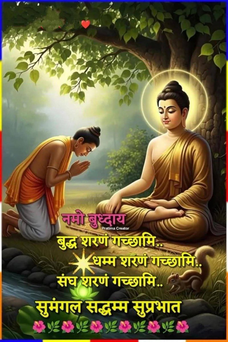 🌹 नमो बुद्धा नमामि बुद्धा 🌹