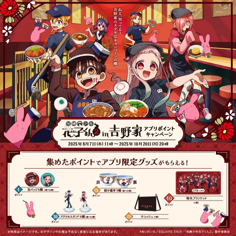 本日、最終日❗／ 地縛少年花子くん2 in 吉野家 アプリポイント