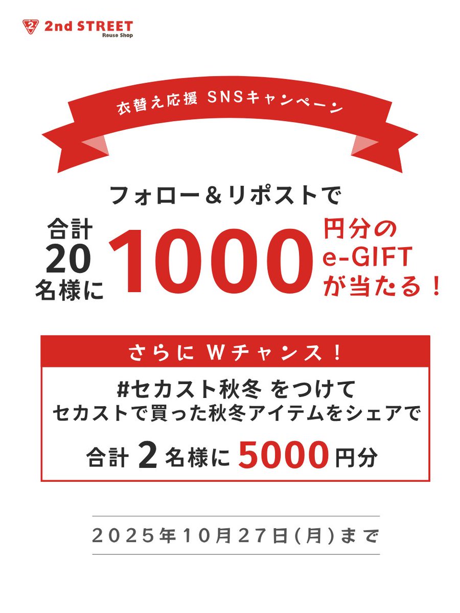 セカンドストリート ー2nd STREETー (@2ndstreetjp) on Twitter photo 🍁 #セカスト 衣替え応援キャンペーン🍁
1000円分のeギフトが当たる!
📢参加方法
①<a href="/2ndSTREETjp/">セカンドストリート(セカスト) ー2nd STREETー</a> をフォロー
②この投稿をRP
さらに…
#セカスト秋冬 を付けて
セカストで買った秋冬アイテムの写真を
シェアしてくれた方の中から
2名様に【5,000円分のeギフト】をプレゼント🎁
最近買ったものでも 🍁 #セカスト 衣替え応援キャンペーン🍁
1000円分のeギフトが当たる!
📢参加方法
①<a href="/2ndSTREETjp/">セカンドストリート(セカスト) ー2nd STREETー</a> をフォロー
②この投稿をRP
さらに…
#セカスト秋冬 を付けて
セカストで買った秋冬アイテムの写真を
シェアしてくれた方の中から
2名様に【5,000円分のeギフト】をプレゼント🎁
最近買ったものでも