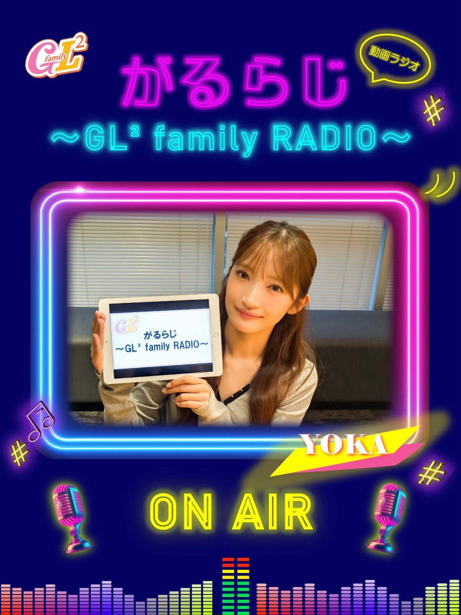 GL² family／ 小川桜花のがるらじ📻💜 公開中✨ 是非ご覧ください