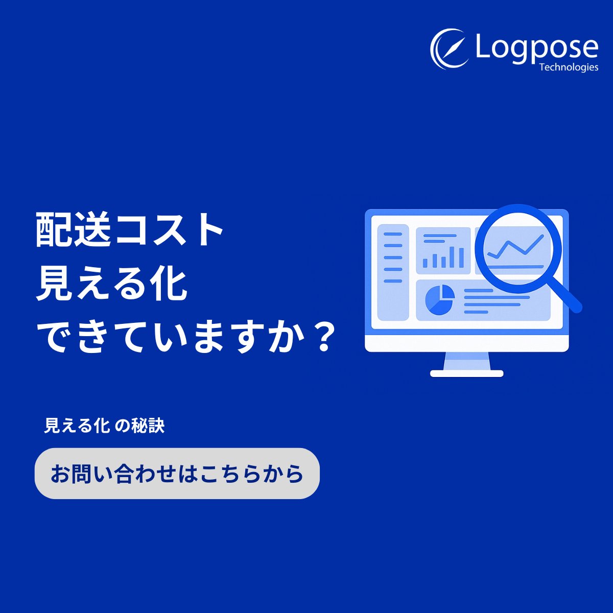 Logpose_PR's tweet photo. 配送コスト、“見える化”できていますか？👀

当社のAI自動配車LOGはAIで最適ルートを自動化し、空車時間を削減。配車効率UP＋共同配送で、利益率の改善を実現します。
少しでも気になった方は、まずはお気軽にお問い合わせください。
https://t.co/Pjsguv1HH6
#AI自動配車 #物流DX　#業務効率化 https://t.co/W61b7qKZxT