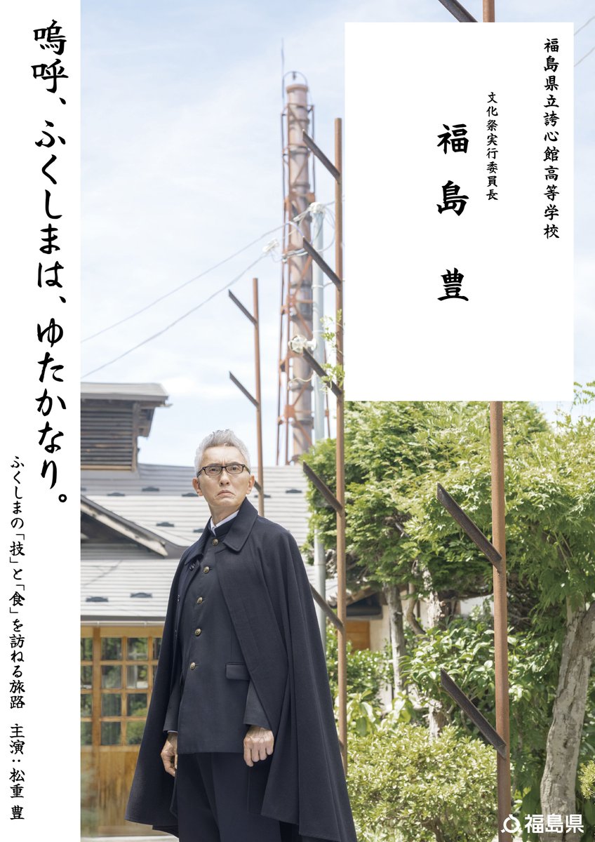 【新作】福島県ＰＲ動画シリーズ『福島 豊(ふくしま ゆたか)』配信開始！（俳優 松重 豊さん主演）
「ふくしまの今と魅力」を伝える新たな動画シリーズ『福島 豊（ふくしま ゆたか）』を配信します。
【特設サイト】fukushima-yutaka.com

物語の主人公は、松重