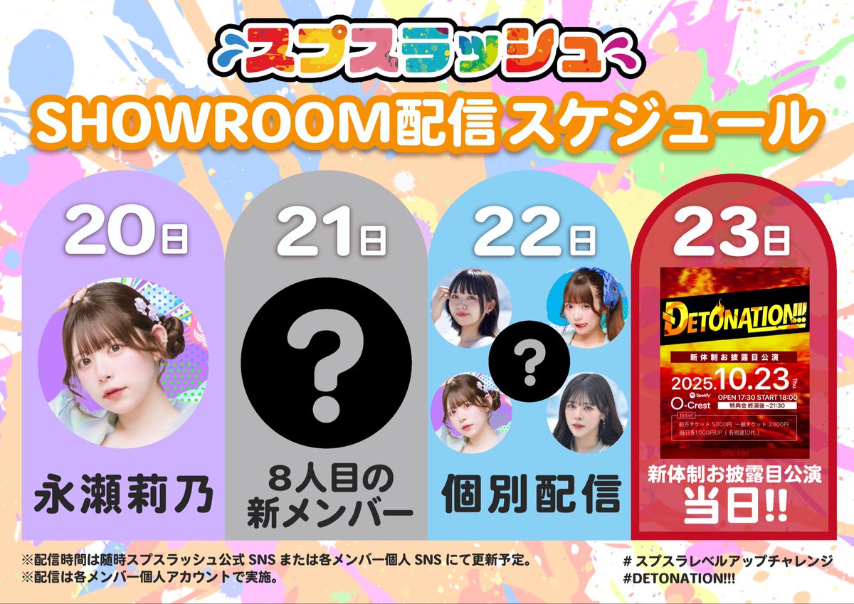 10/23（木）新体制お披露目公演
『DETONATION!!!』へ向けて

#スプスラレベルアップチャレンジ 企画
SR毎日配信

＼配信スケジュール残り3日公開／

🔥10/23（木）新体制お披露目公演🔥
チケット発売中‼️
『DETONATION!!!』@ Spotify O-Crest
OPEN 17:30 / START 18:00
🎟tiget.net/events/423160