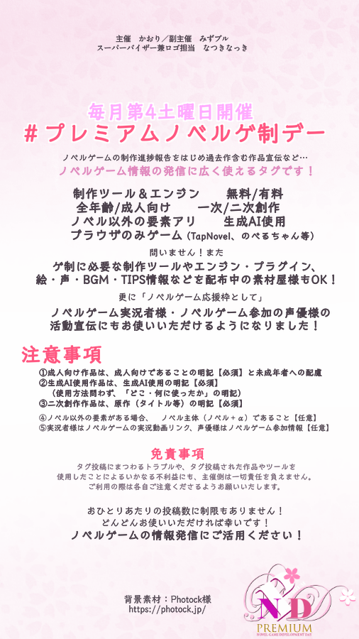 アカウント復旧がプレノデーに間に合ってよかった…！ということで、プレノデーの宣伝失礼します🌸

第14回 #プレミアムノベルゲ制デー は10/25開催です！
ノベルゲームにまつわる情報発信にぜひご活用ください！
※生成AI・成人向け・二次創作作品は注意事項を※
たくさんのご参加お待ちしています♡