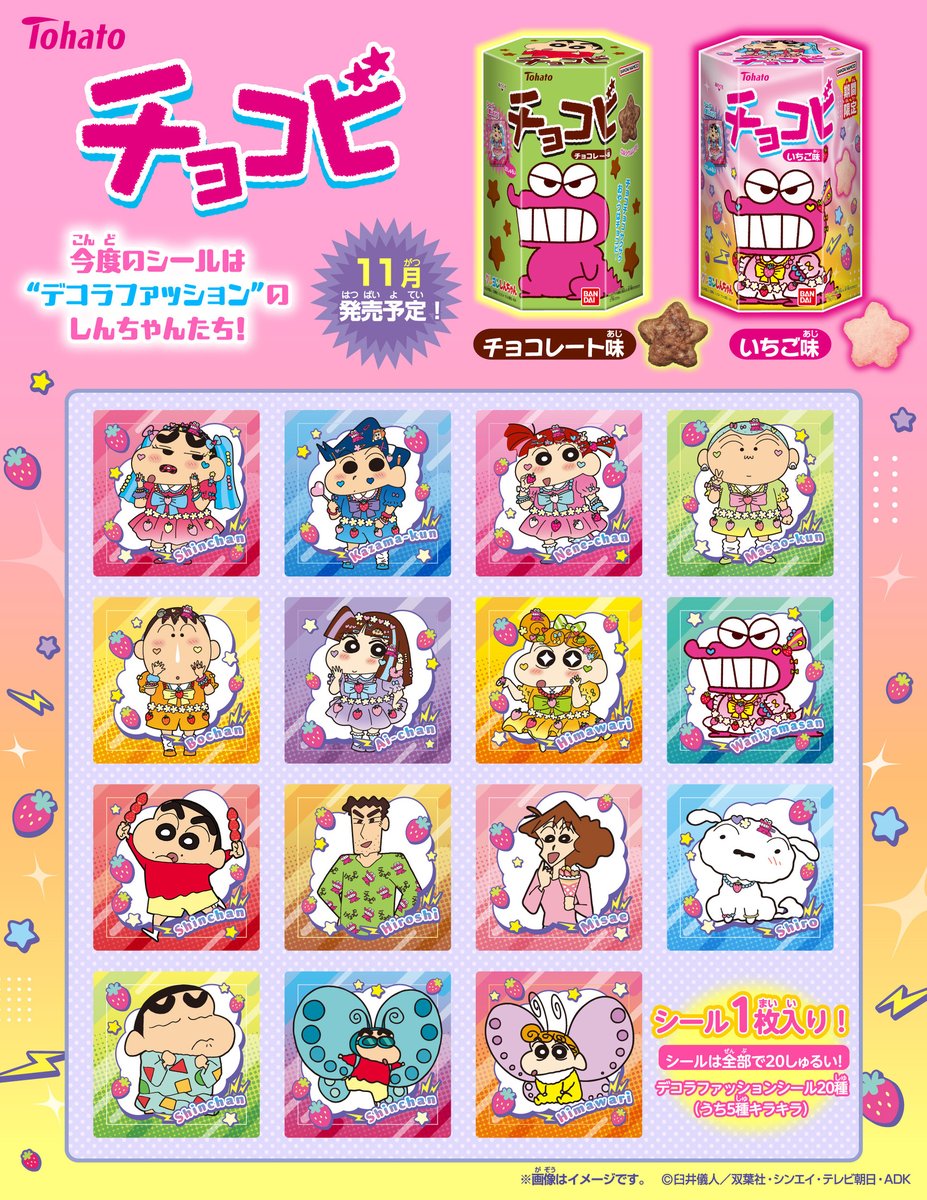 ˗ˏˋ 🍓11月発売予定✨ ˎˊ˗

しんちゃんの大好物「チョコビ」のシールがリニューアル‼
デコラファッションに変身したしんちゃんたちに注目👀⚡💘
セカンドフレーバーは甘酸っぱい「いちご味」🍓

詳細はこちら👇
bandai.co.jp/candy/products…

#クレヨンしんちゃん #チョコビ