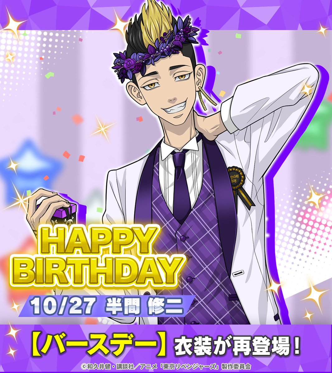 ₊˚⊹✮⁠——— 【バースデー】 #半間修二 再登場🎈✨ ———✮⊹⁠˚₊ 誕生日を