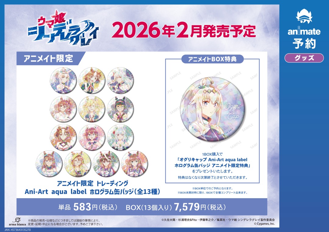 ☆アニメイト限定☆ 2026年2月発売予定【アニメ『ウマ娘 シンデレラ