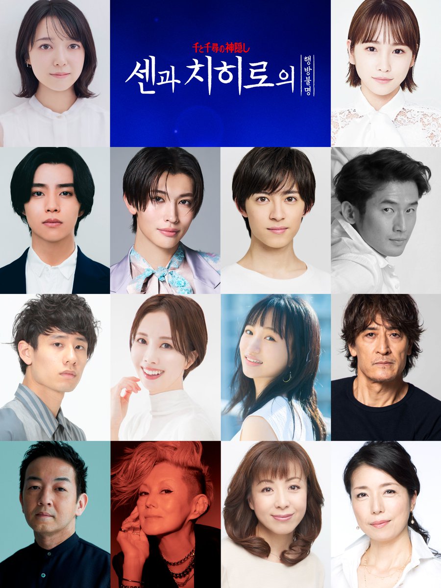 舞台『#千と千尋の神隠し』
2026年韓国・ソウル公演
全キャスト解禁🐉

詳しくは
tohostage.com/spirited_away/…

チケット発売は10/29(水)14時から🐣

湯屋一同 
韓国・ソウルでお待ちしております♨

#上白石萌音 #川栄李奈
#醍醐虎汰朗 #増子敦貴 #阿久津仁愛
#夏木マリ #羽野晶紀 #高橋ひとみ