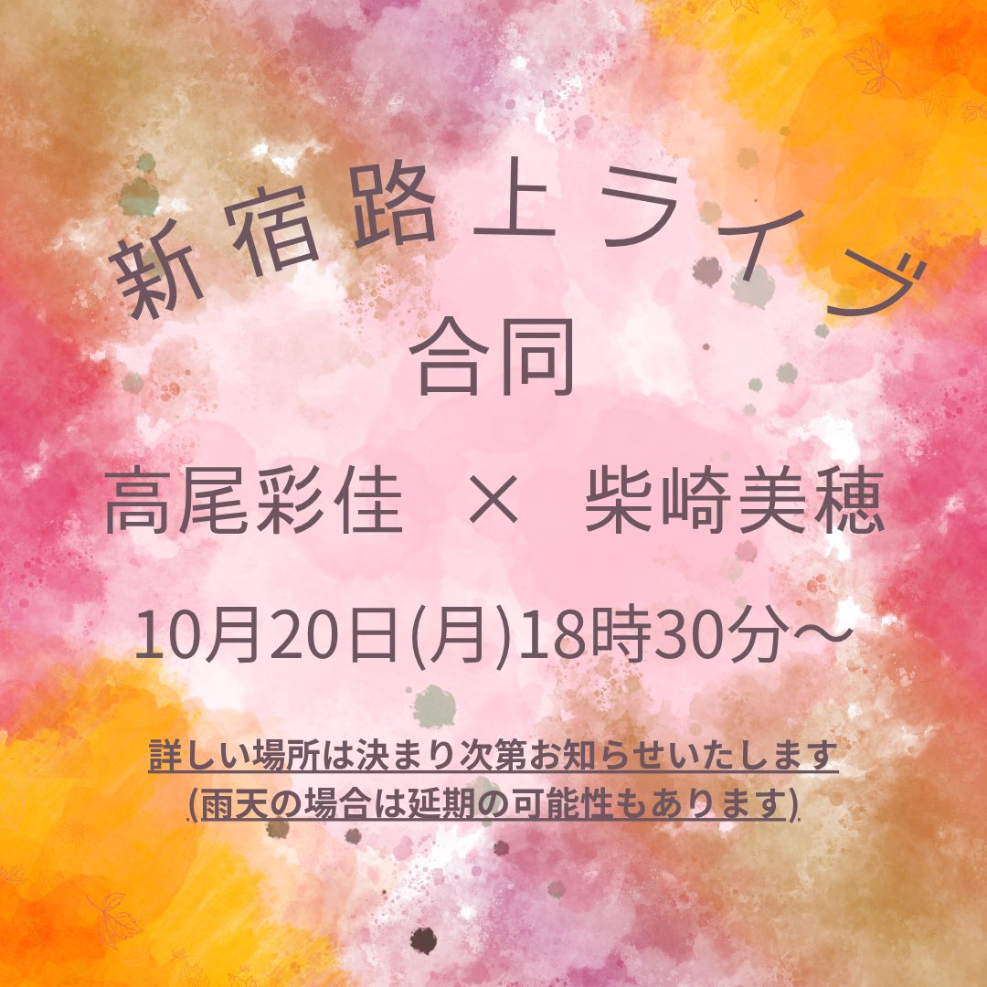 【🦒本日はこちら🦒】
☆10月20日(月)新宿路上ライブ
柴崎美穂さんと合同路上ライブ🎤
18時30分〜20時30分頃までの予定です！

お天気が心配ですが夜は曇り予報なので
そのまま予報通りでー😭🙏✨
お時間合えば是非お待ちしております‼️
何か変更点などありましたら
またお知らせします❣️🥹