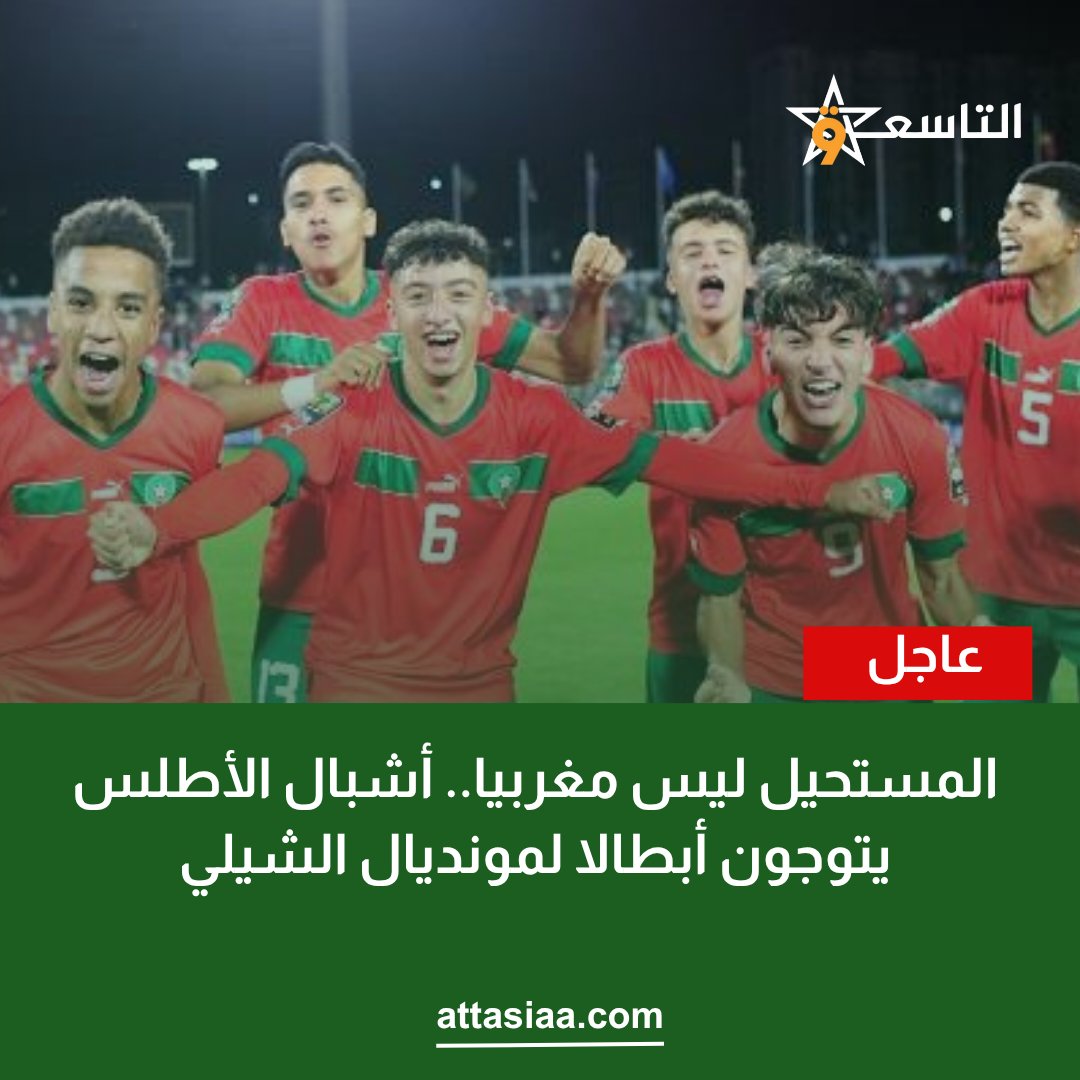 عاااااااااااااااااااااجل ‼️‼️🚨🚨🚨

منتخب المغرب 🇲🇦 الشقيق بطل لكأس العالم لفئة تحت 20 سنة لأول مرة في تاريخه كأول منتخب عربي يفوز بهذه البطولة