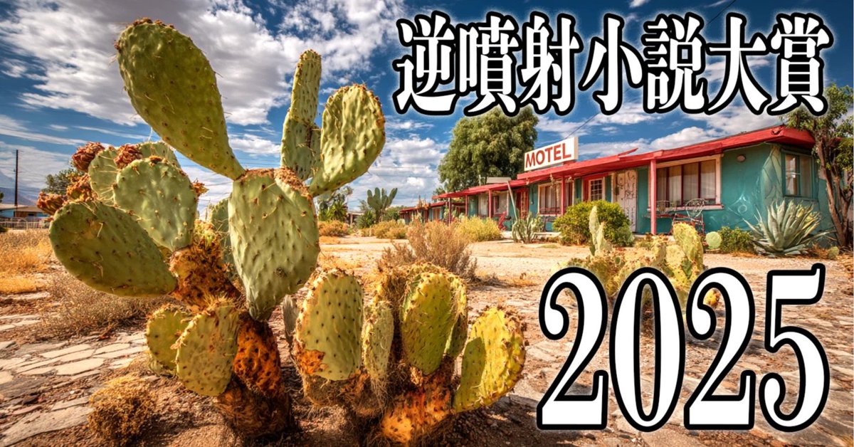 ダイハードテイルズ広報局 (@dhtls) on Twitter photo 🌵逆噴射小説大賞2025開催中!&第1回大賞受賞者「佐倉いふ」さんの書籍デビューの報|ニンジャスレイヤー公式/ダイハードテイルズ <a href="/NJSLYR/">ニンジャスレイヤー / Ninja Slayer</a> diehardtales.com/n/n65d3fd61815…
佐倉いふさんによって「逆噴射小説大賞で大賞を取ると書籍デビューできる!」実績が解除されました。おめでとうございます!🌵== 🌵逆噴射小説大賞2025開催中!&第1回大賞受賞者「佐倉いふ」さんの書籍デビューの報|ニンジャスレイヤー公式/ダイハードテイルズ <a href="/NJSLYR/">ニンジャスレイヤー / Ninja Slayer</a> diehardtales.com/n/n65d3fd61815…
佐倉いふさんによって「逆噴射小説大賞で大賞を取ると書籍デビューできる!」実績が解除されました。おめでとうございます!🌵==