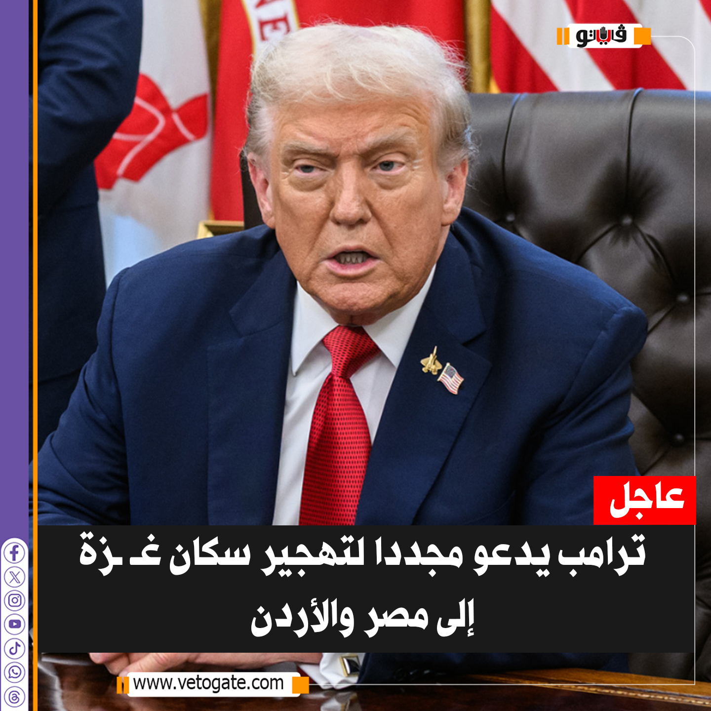 فيتو| ترامب يدعو مجددا لتهجير سكان غ زة إلى مصر و #الأردن 