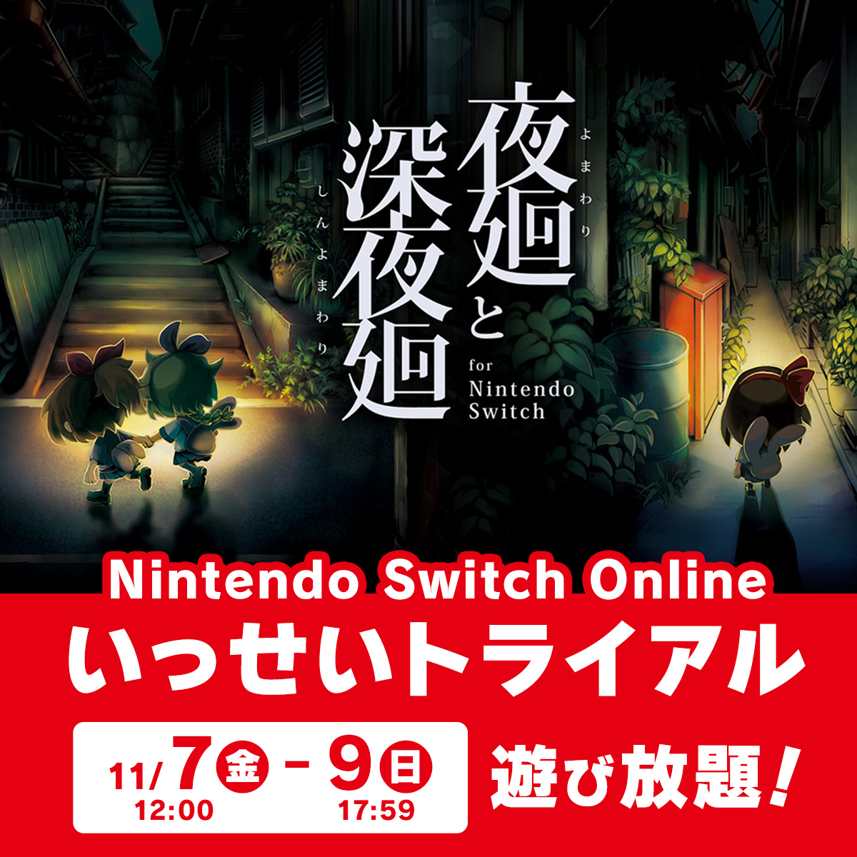 11月7日 12時からの「いっせいトライアル」に『夜廻と深夜廻 for Nintendo Switch』が登場
「#夜廻 と #深夜廻」『#夜廻三』の50%OFFセールも開催

▼詳細
nippon1.jp/topics/2025/yo…

※いっせいトライアルで本タイトルを遊ぶためには、有料サービス『Nintendo Switch Online』への加入が必要です。