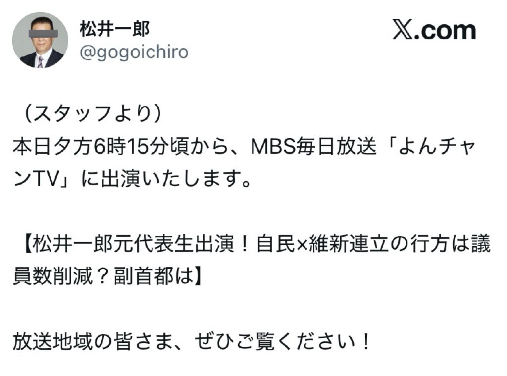 大阪では連日連夜、吉村洋文、橋下徹、松井一郎がこぞってテレビに出演しています。

大阪で“だけ”なぜ維新が強いのか？

決して大阪が良くなったからではありません。

公務そっちのけでテレビに出て、親近感を抱かせ、出来もしない事を吹聴し、汚職や不祥事の言い訳をして回っているからです。