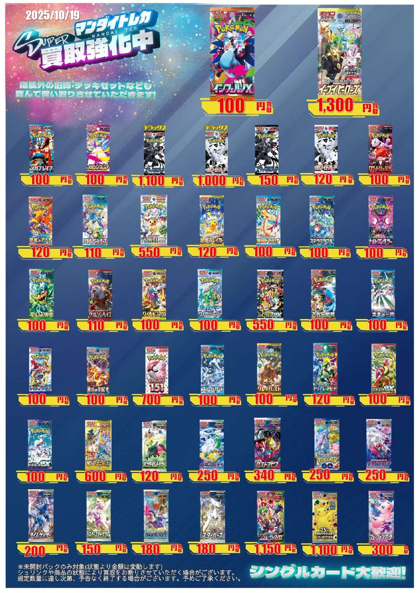 未開封BOX・パック買取価格表更新致しました‼️ 沢山のお持ち込み