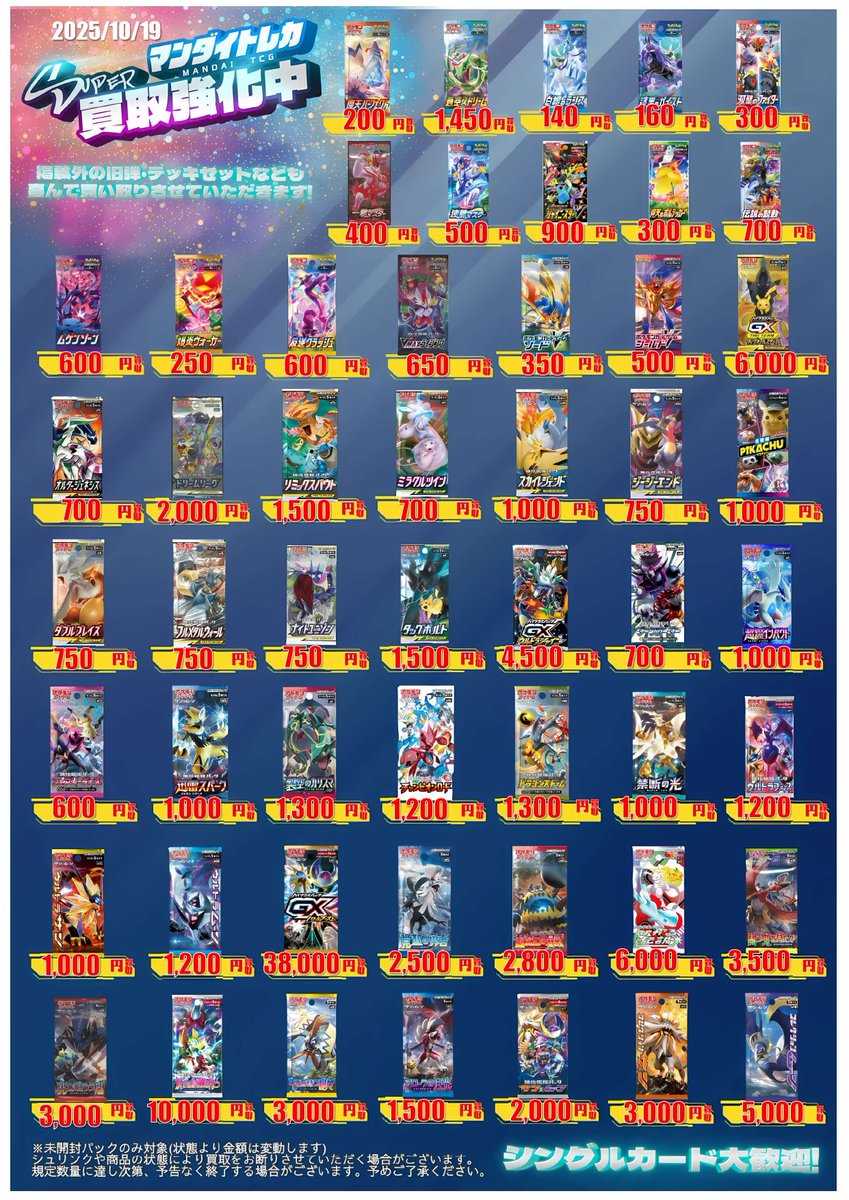 未開封BOX・パック買取価格表更新致しました‼️ 沢山のお持ち込み