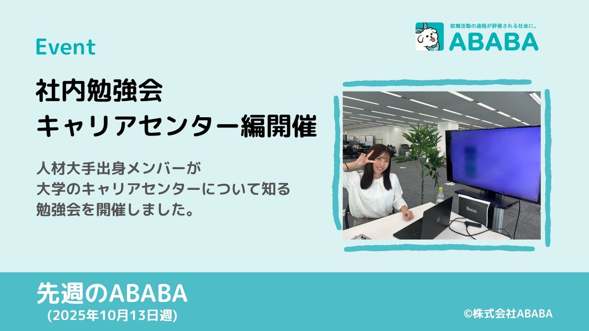 【先週のABABA】
✔︎新オフィスでの稼働がスタート！気持ちを新たに頑張ります。
✔︎インパクトスタートアップサミットではトークセッションへの登壇、ブース出展をさせていただきました。
✔︎毎週開催している社内イベント、先週は大学キャリアセンターについて知る会でした！