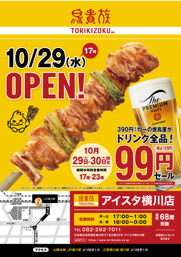 広島県】新店舗オープンのお知らせ🐣📢 2025年10月29日(水) 「鳥貴族
