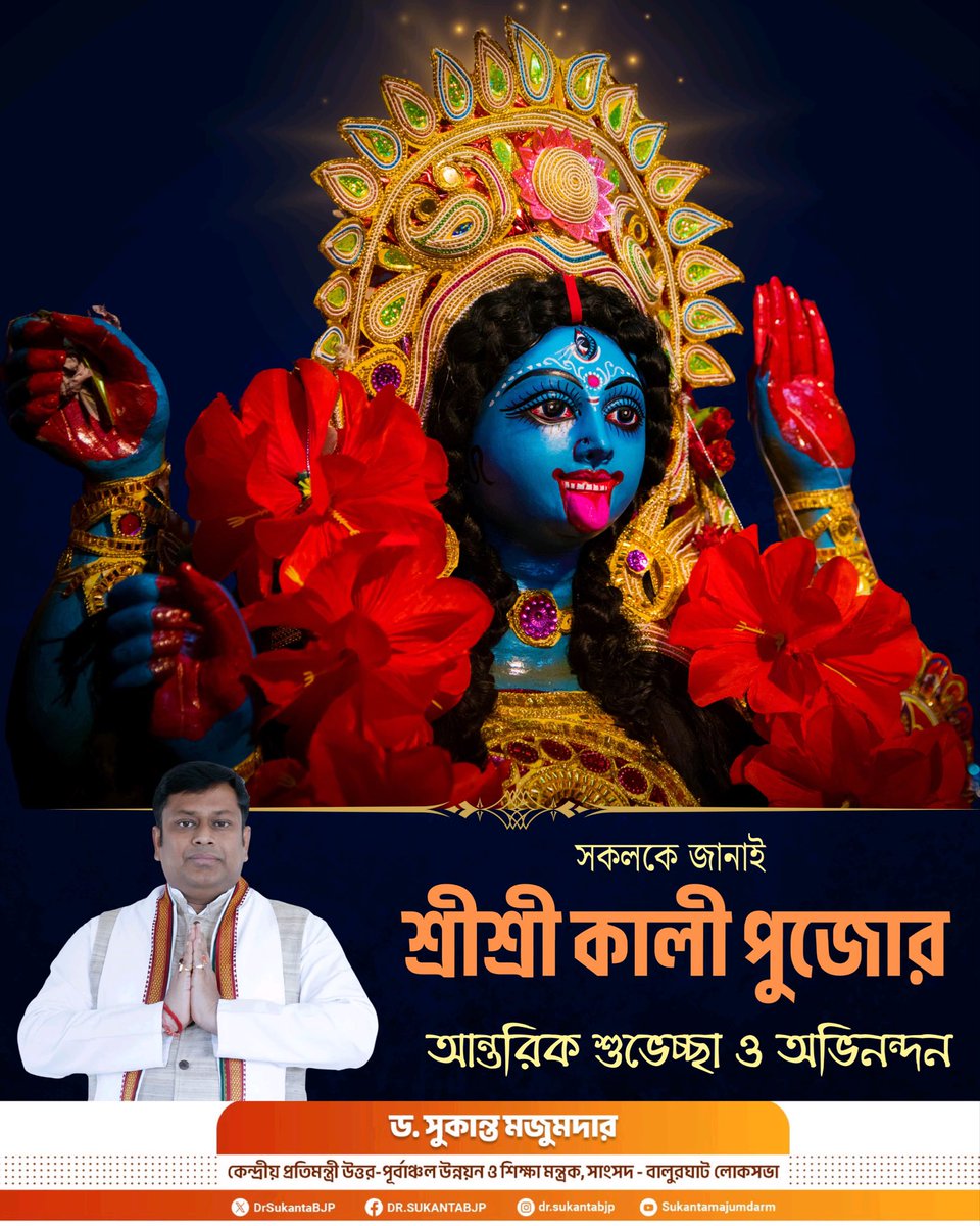 DrSukantaBJP's tweet photo. সকলকে জানাই শ্রীশ্রী কালী পুজোর আন্তরিক শুভেচ্ছা। 

মায়ের আগমনে দূর হোক সকল অন্ধকার, দূর হোক দুঃখ-দুর্দশা। 

মা সকলের জীবনে শক্তি, সাহস, শান্তি ও সমৃদ্ধির আলো ছড়িয়ে দিন। https://t.co/d8KhWxwA6S